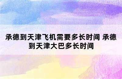 承德到天津飞机需要多长时间 承德到天津大巴多长时间